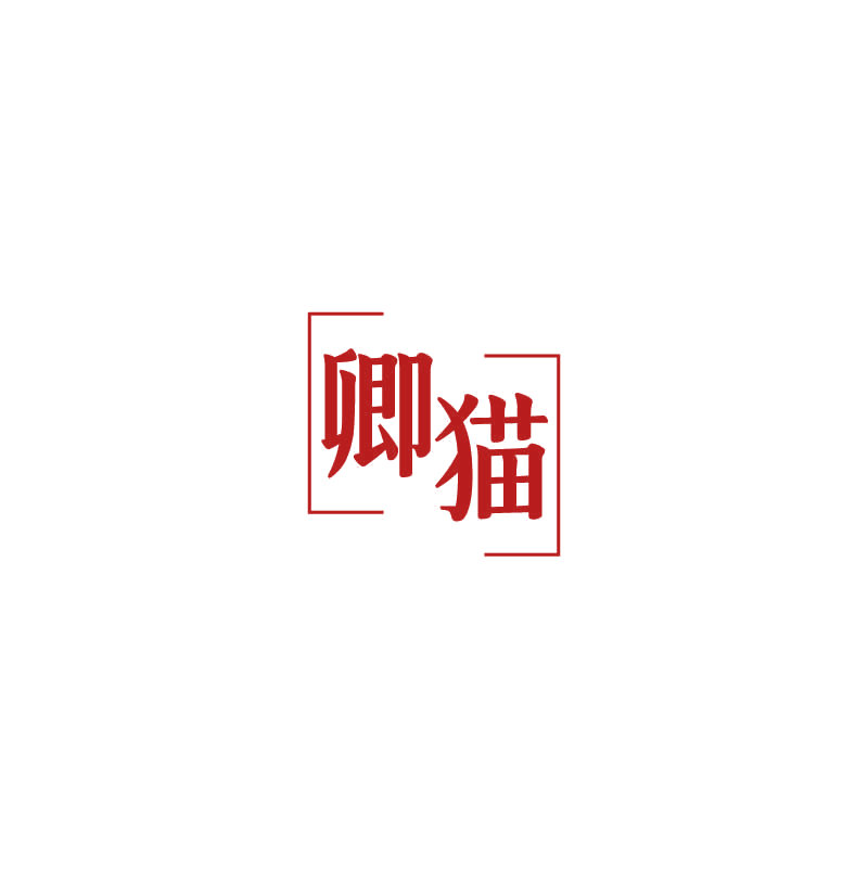 卿猫 第11类家用电器 注册号71246832商标图样