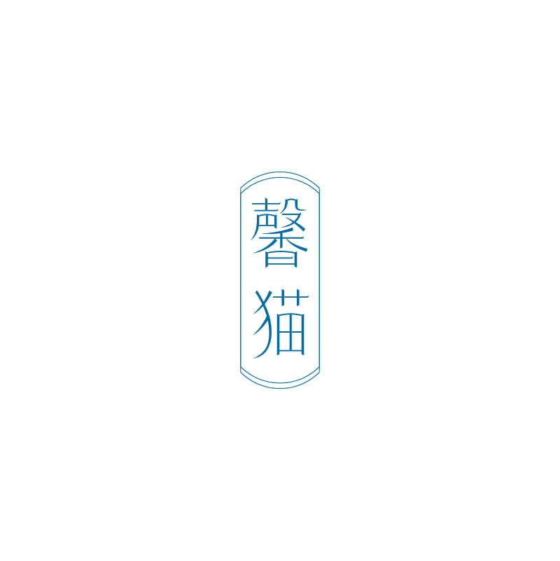 馨猫 第14类珠宝钟表 注册号71248383商标图样