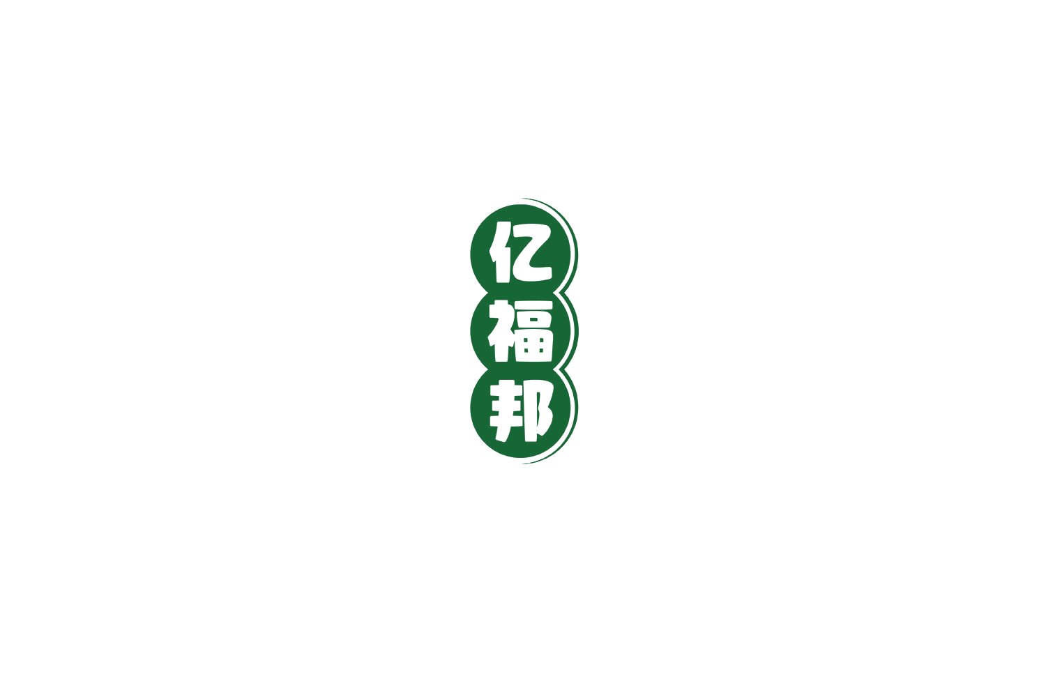 亿福邦 第29类食品罐头 注册号71250073商标图样