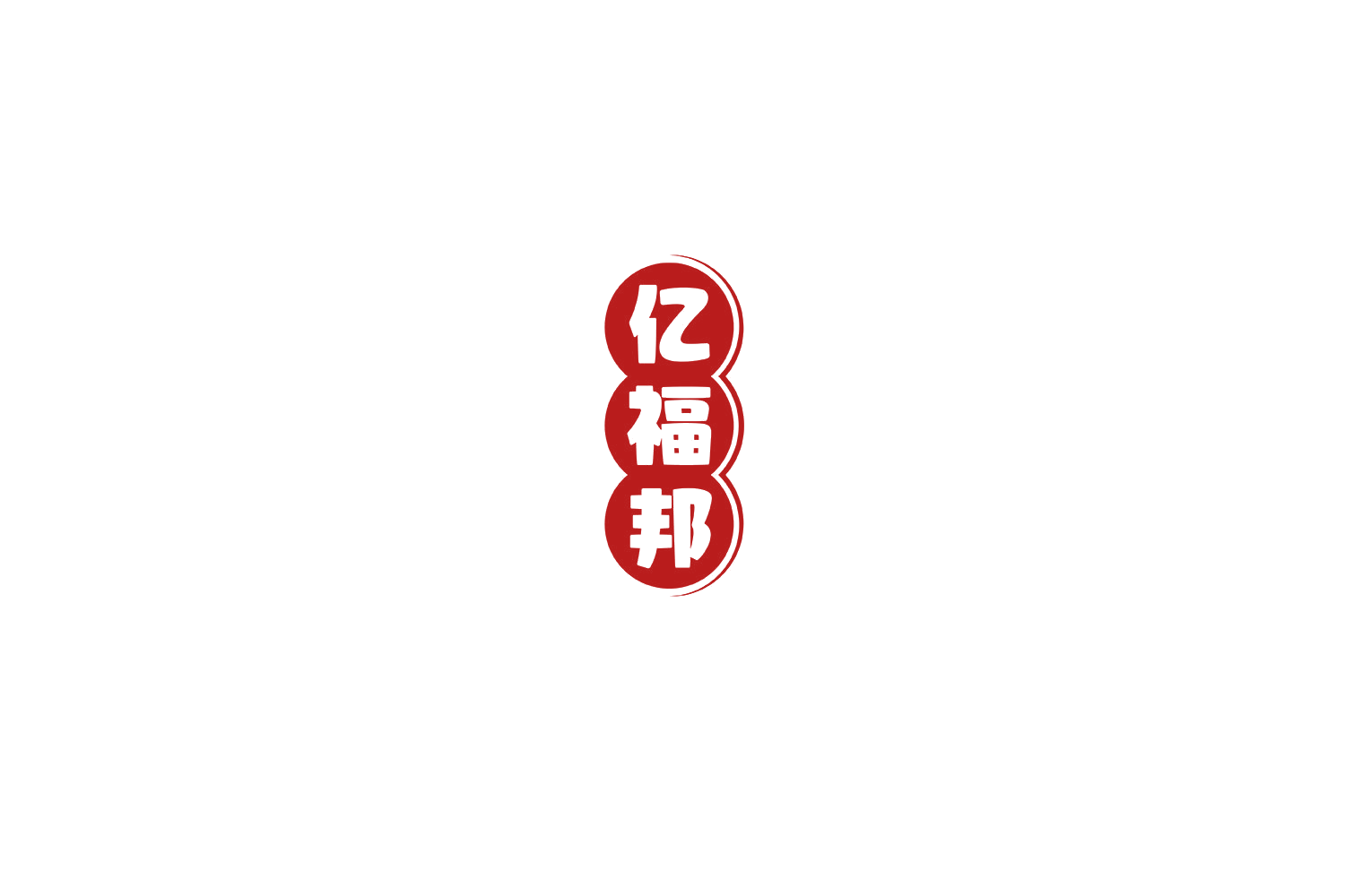 亿福邦 第30类小食配料 注册号71259155商标图样