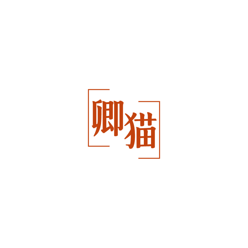 卿猫 第21类厨房洁具 注册号71274222商标图样