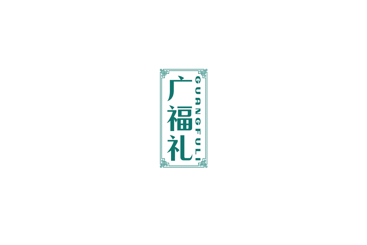 广福礼 第29类食品罐头 注册号71277271商标图样