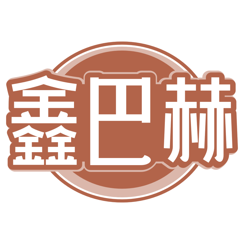 鑫巴赫 第43类餐饮住宿 注册号71289663商标图样