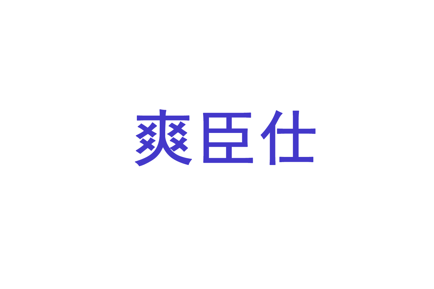爽臣仕 第3类日化用品 注册号71350013商标图样