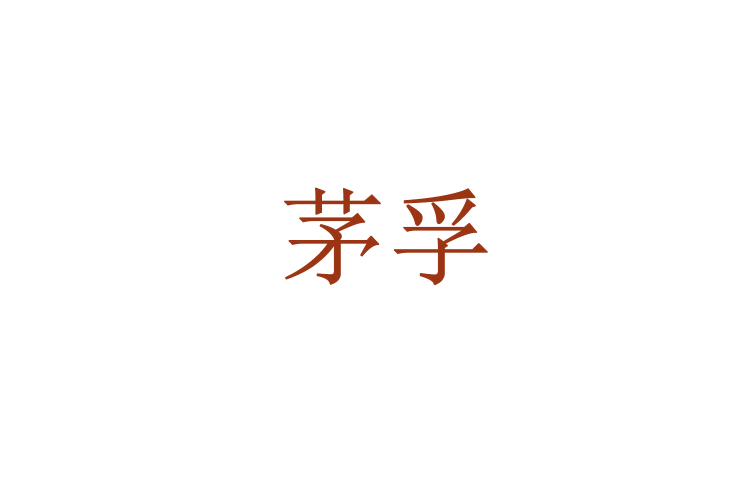 茅孚 第35类广告销售 注册号71358325商标图样