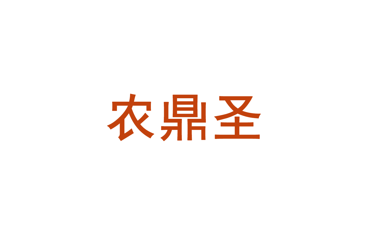 农鼎圣 第1类化学原料 注册号71362997商标图样
