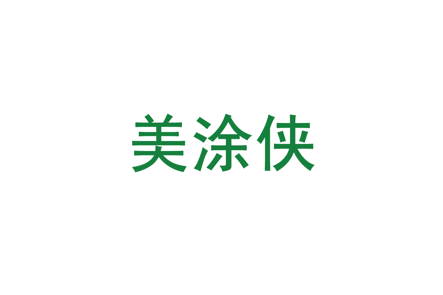 美涂侠 第2类颜料油漆 注册号71364327商标图样