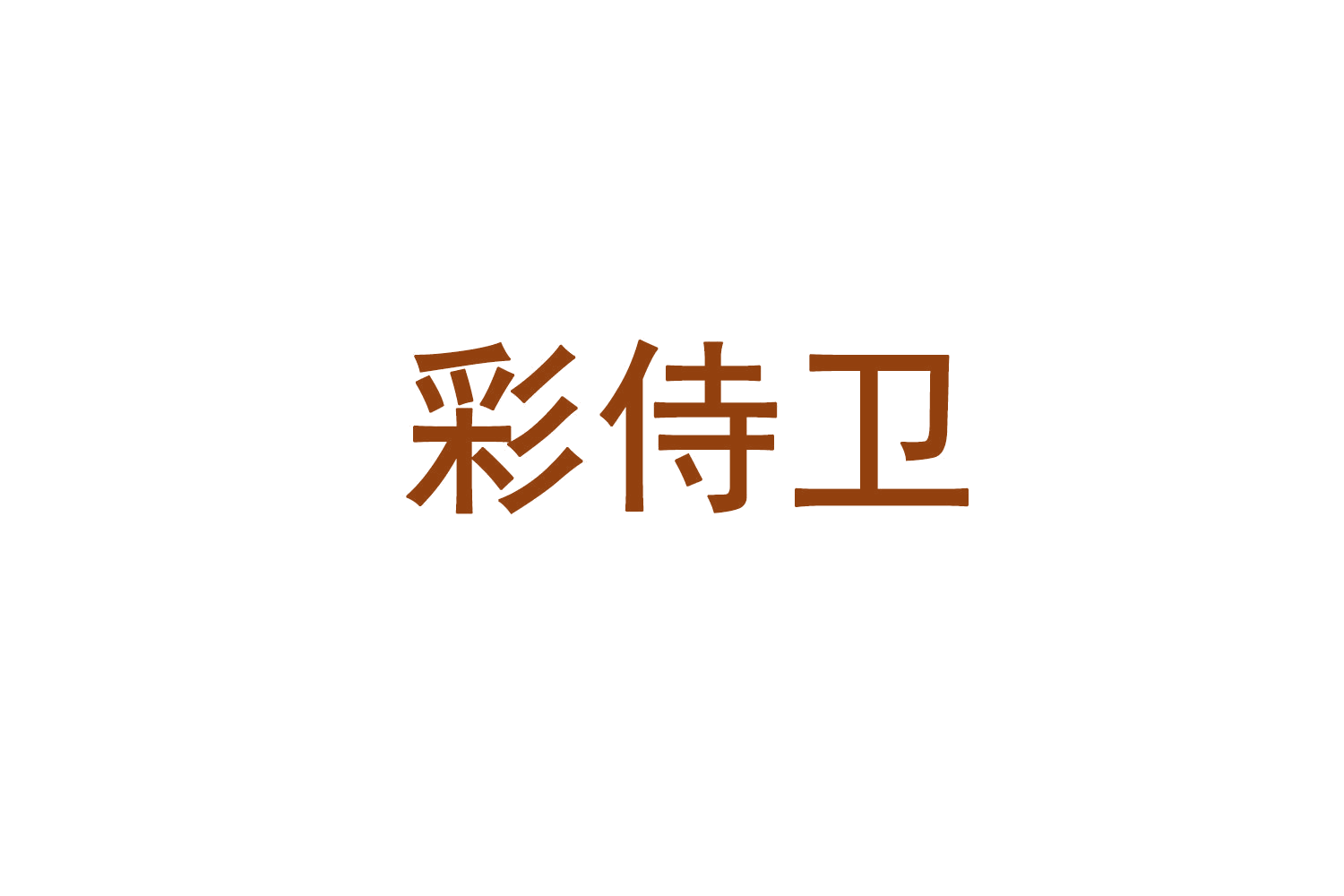 彩侍卫 第2类颜料油漆 注册号71369242商标图样