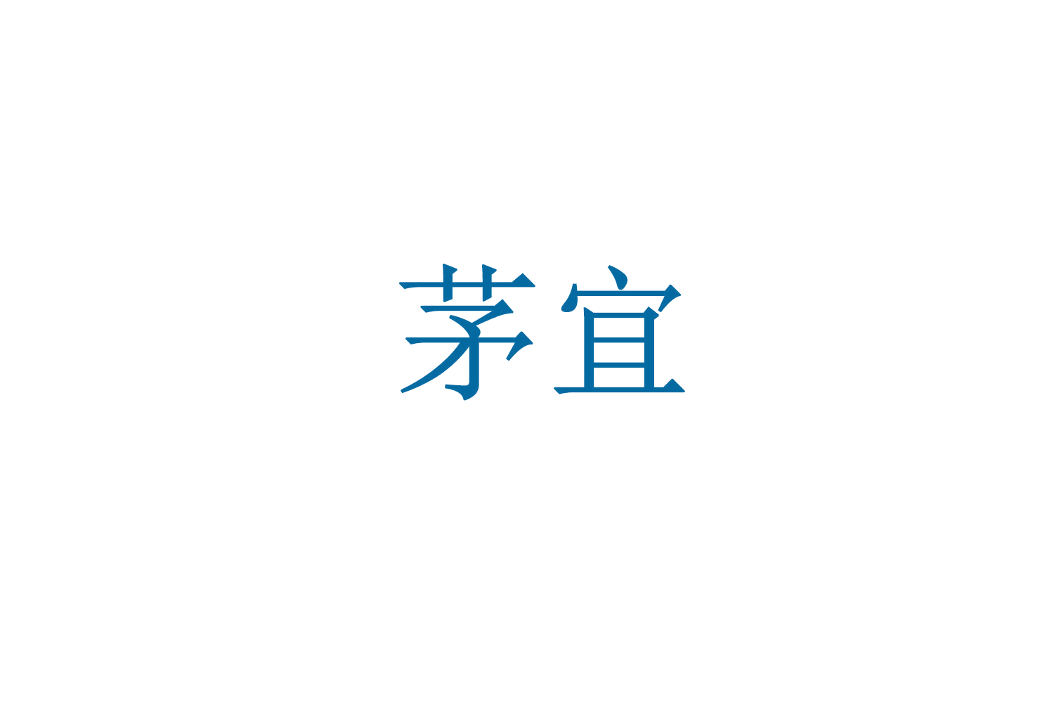 茅宜 第35类广告销售 注册号71370858商标图样