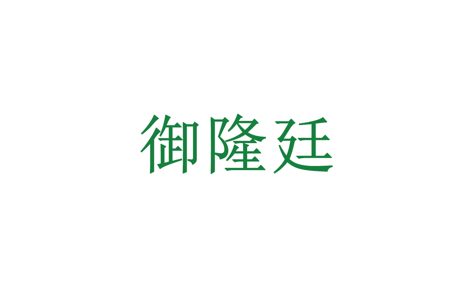 御隆廷 第29类食品罐头 注册号71384288商标图样