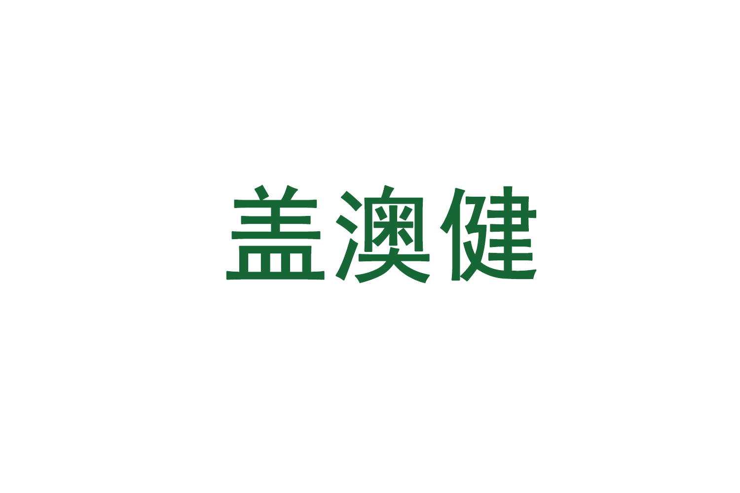 盖澳健 第5类医药 注册号71385826商标图样