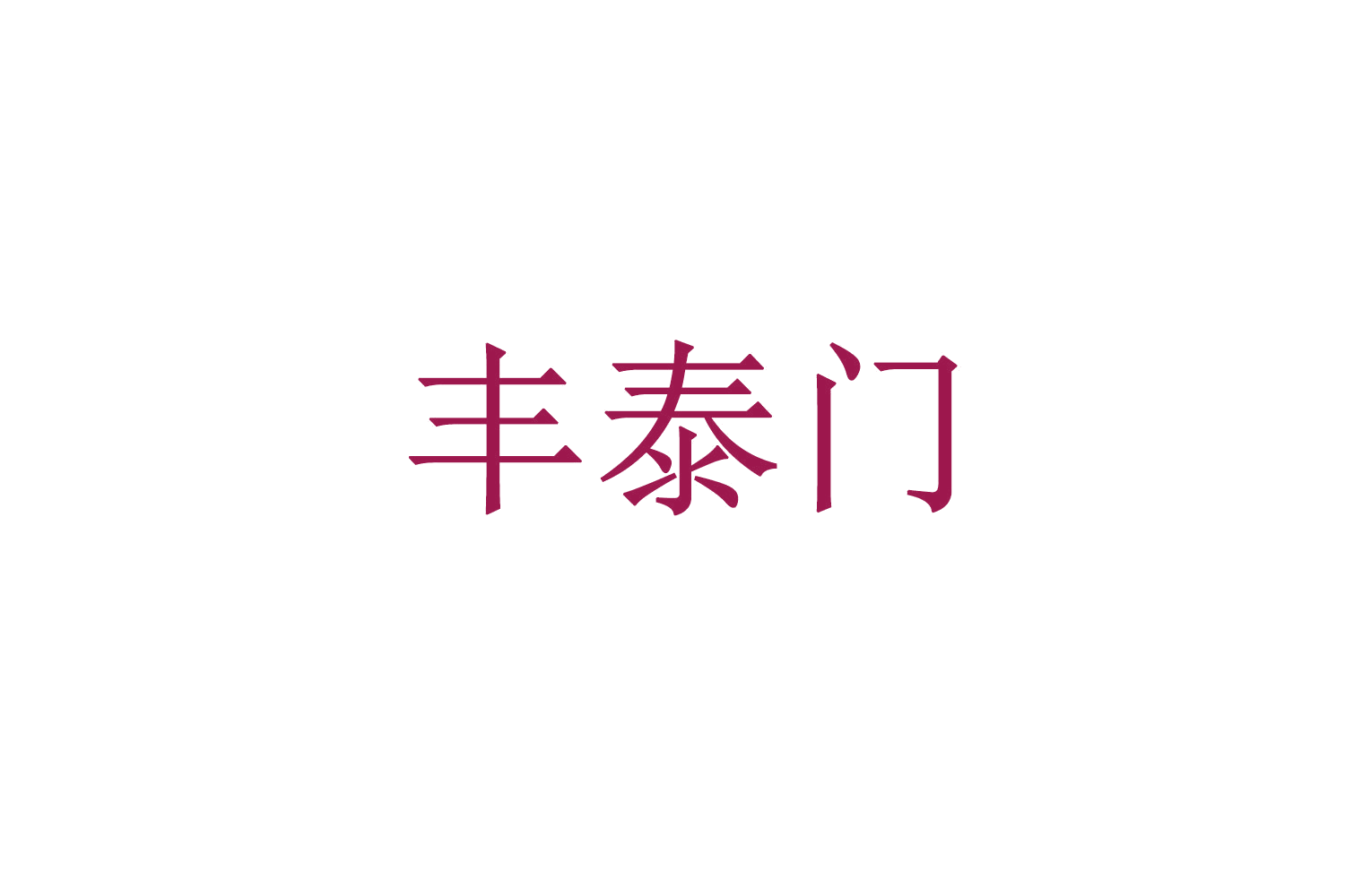 丰泰门 第29类食品罐头 注册号71386335商标图样