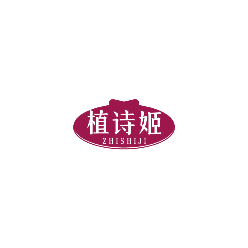 植诗姬 第5类医药 注册号71390257商标图样