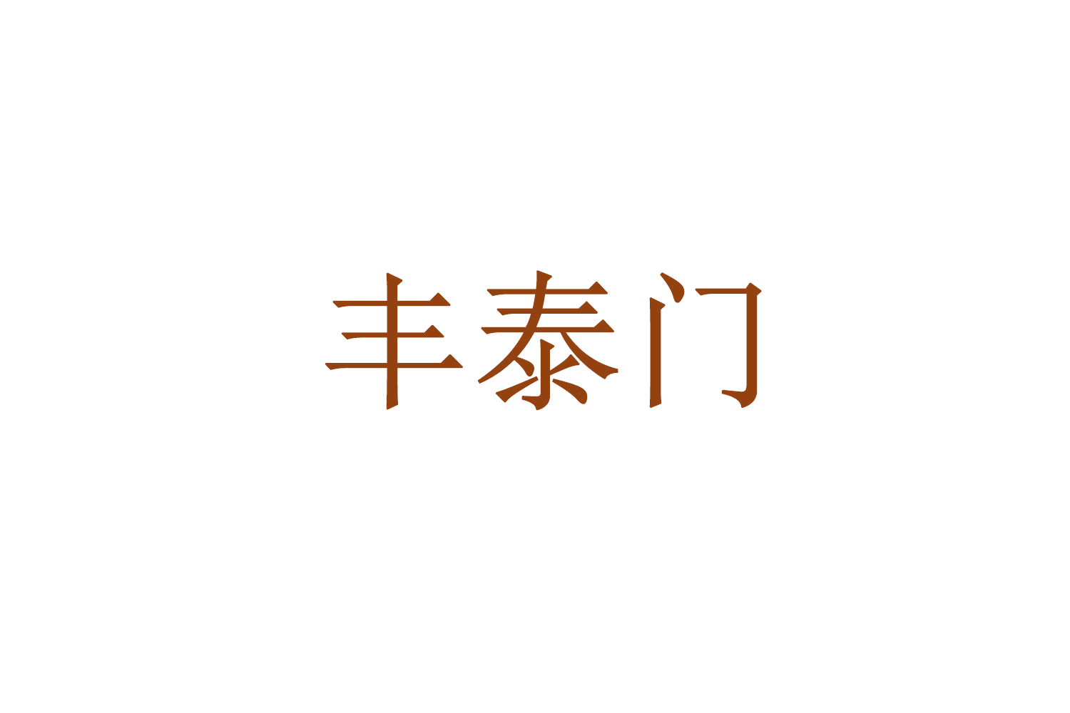 丰泰门 第30类小食配料 注册号71390855商标图样