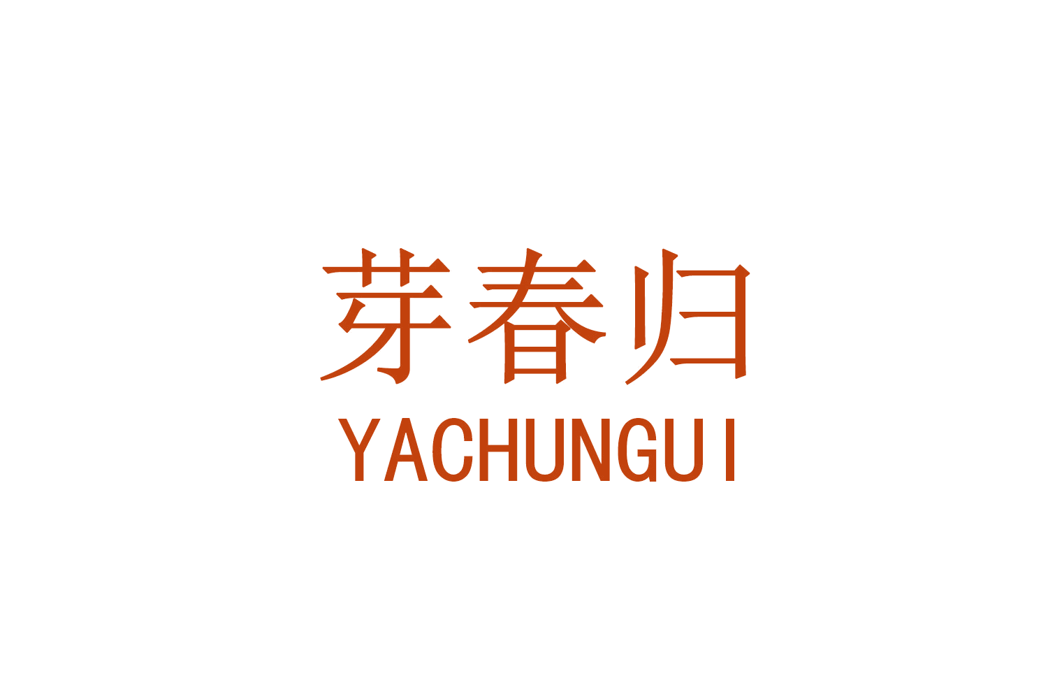 芽春归 第30类小食配料 注册号71391531商标图样