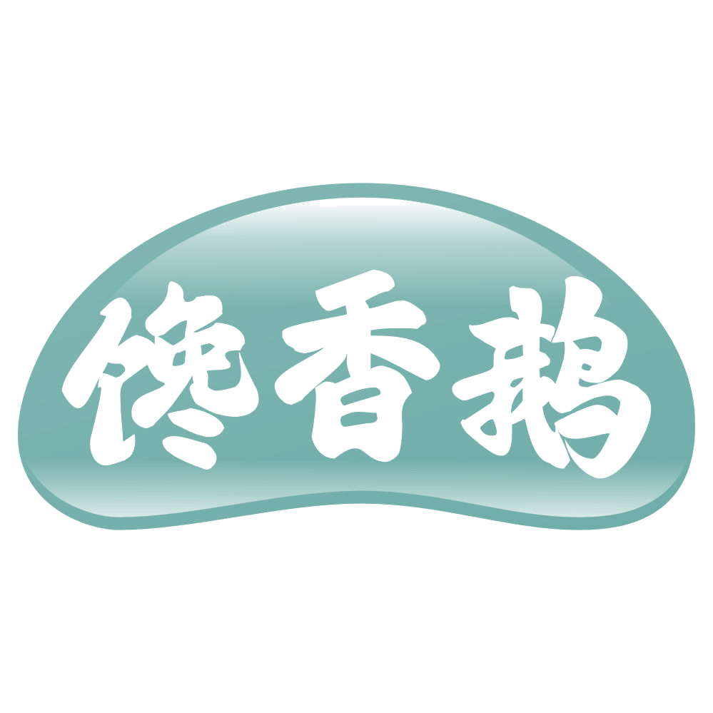 馋香鹅 第29类食品罐头 注册号71392129商标图样
