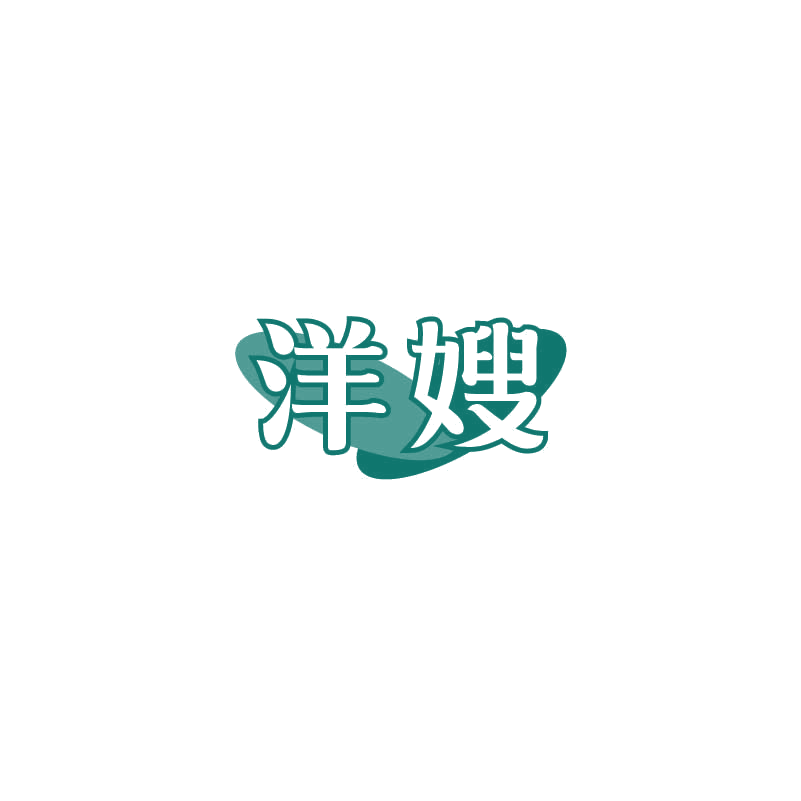 洋嫂 第33类酒 注册号71392601商标图样