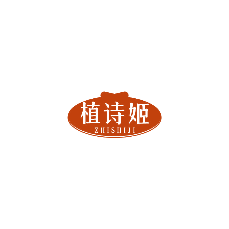 植诗姬 第3类日化用品 注册号71395027商标图样