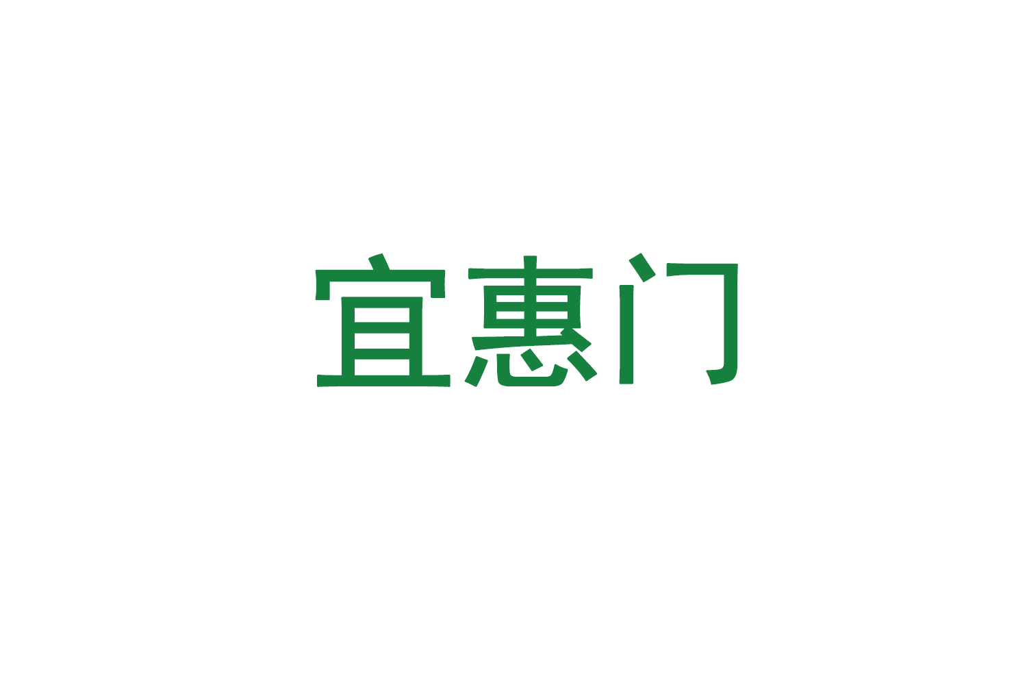 宜惠门 第35类广告销售 注册号71396808商标图样