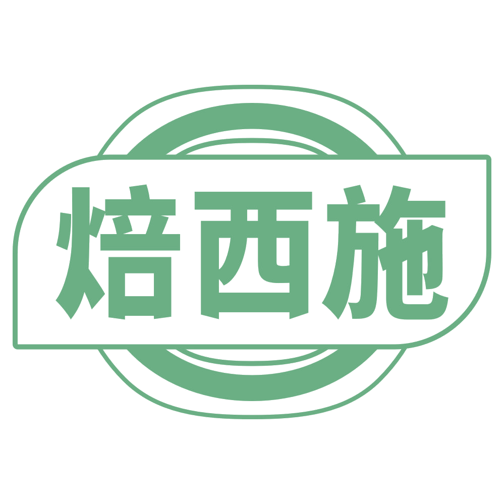 焙西施 第30类小食配料 注册号71397155商标图样