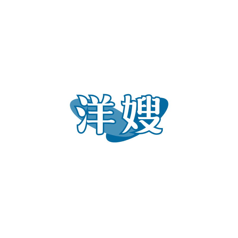 洋嫂 第20类家具 注册号71398594商标图样
