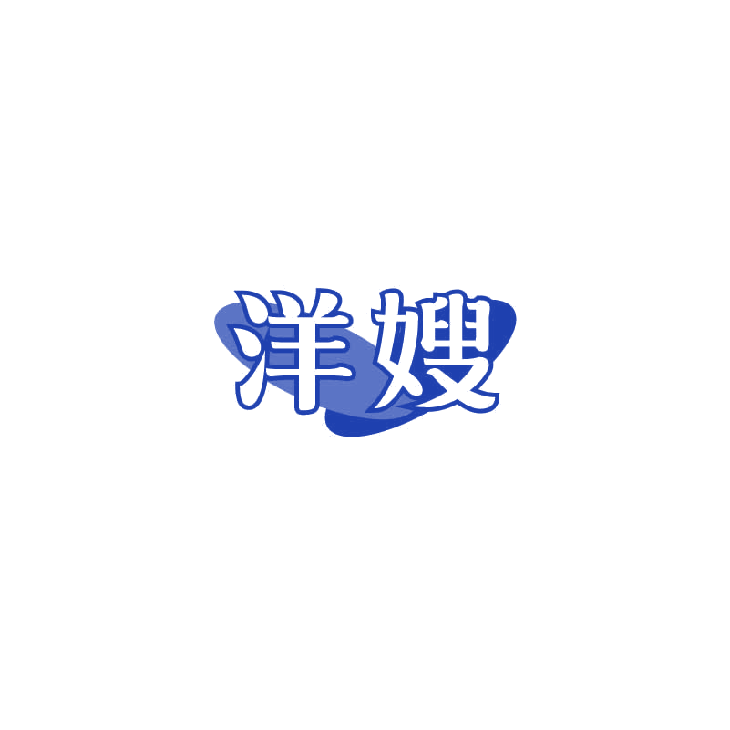 洋嫂 第10类医疗器械 注册号71402487商标图样
