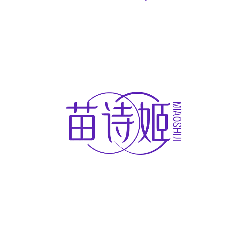 苗诗姬 第3类日化用品 注册号71404137商标图样