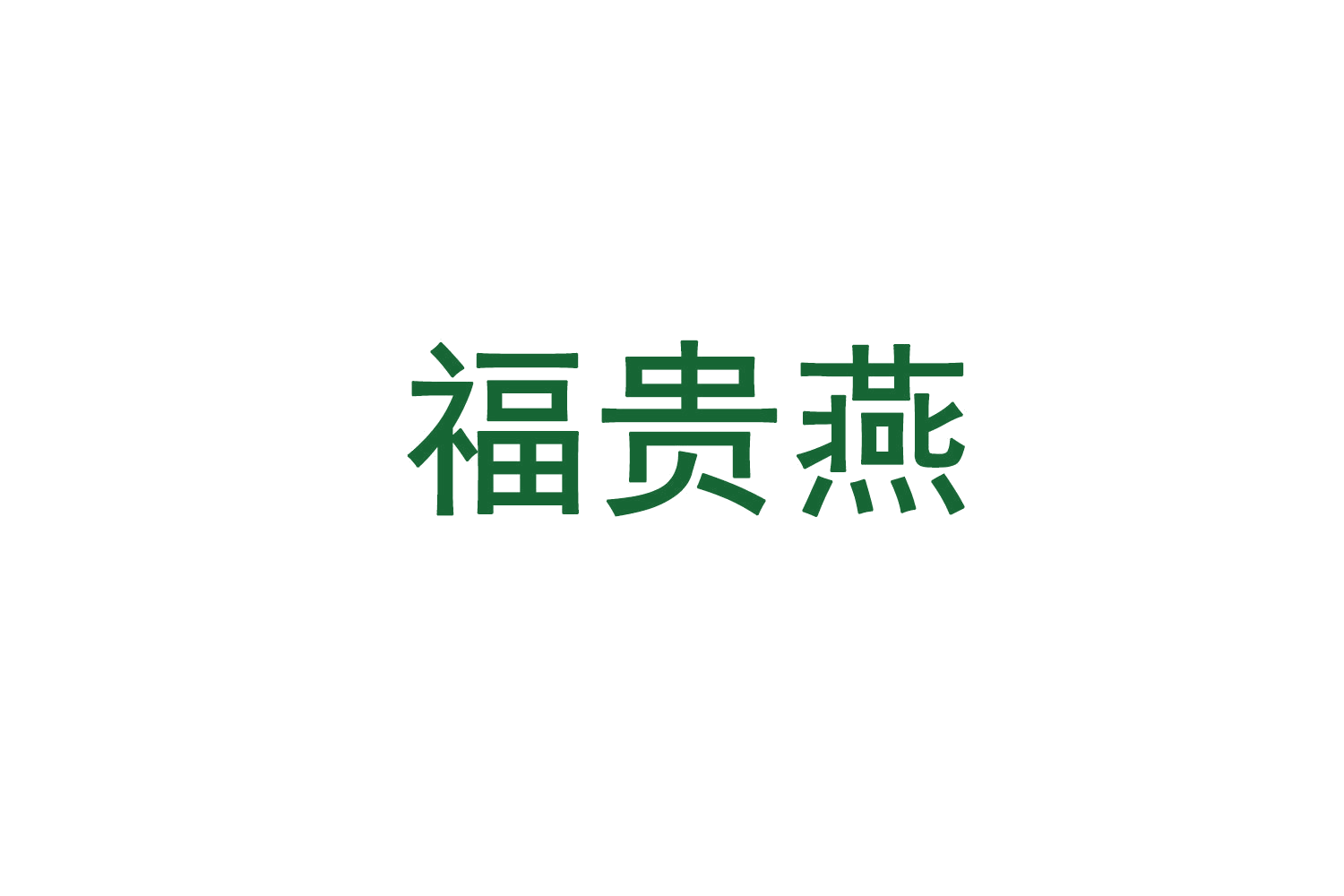 福贵燕 第29类食品罐头 注册号71404945商标图样