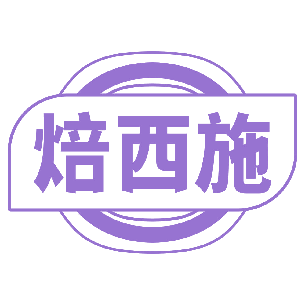 焙西施 第29类食品罐头 注册号71405315商标图样