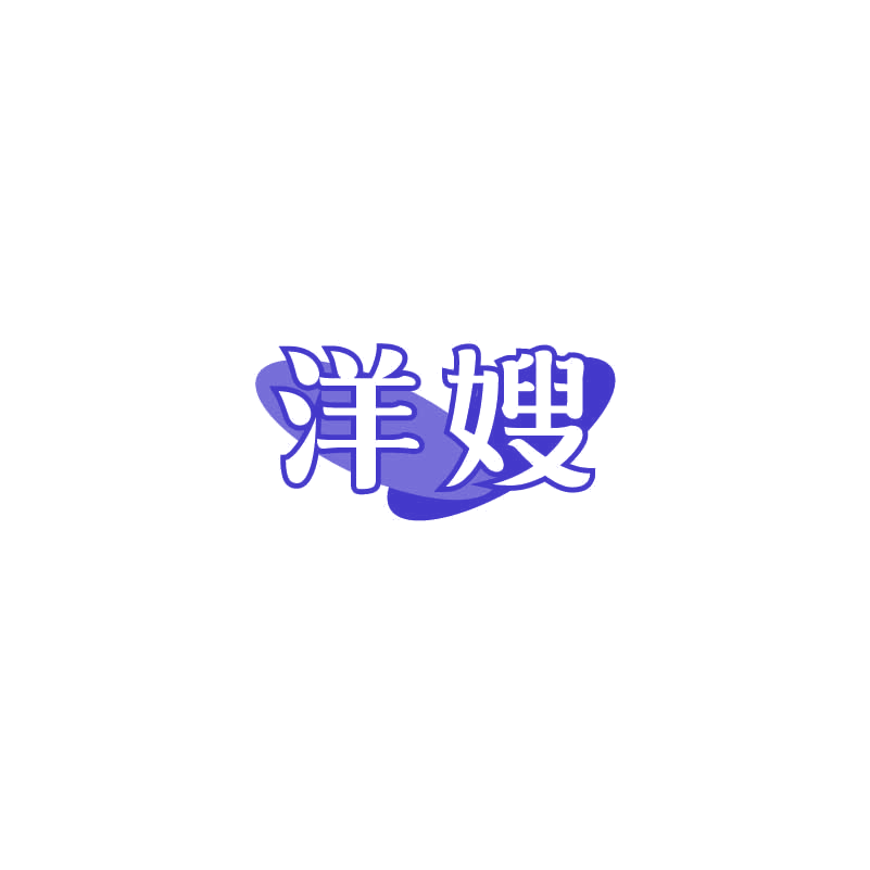 洋嫂 第19类建筑材料 注册号71405369商标图样