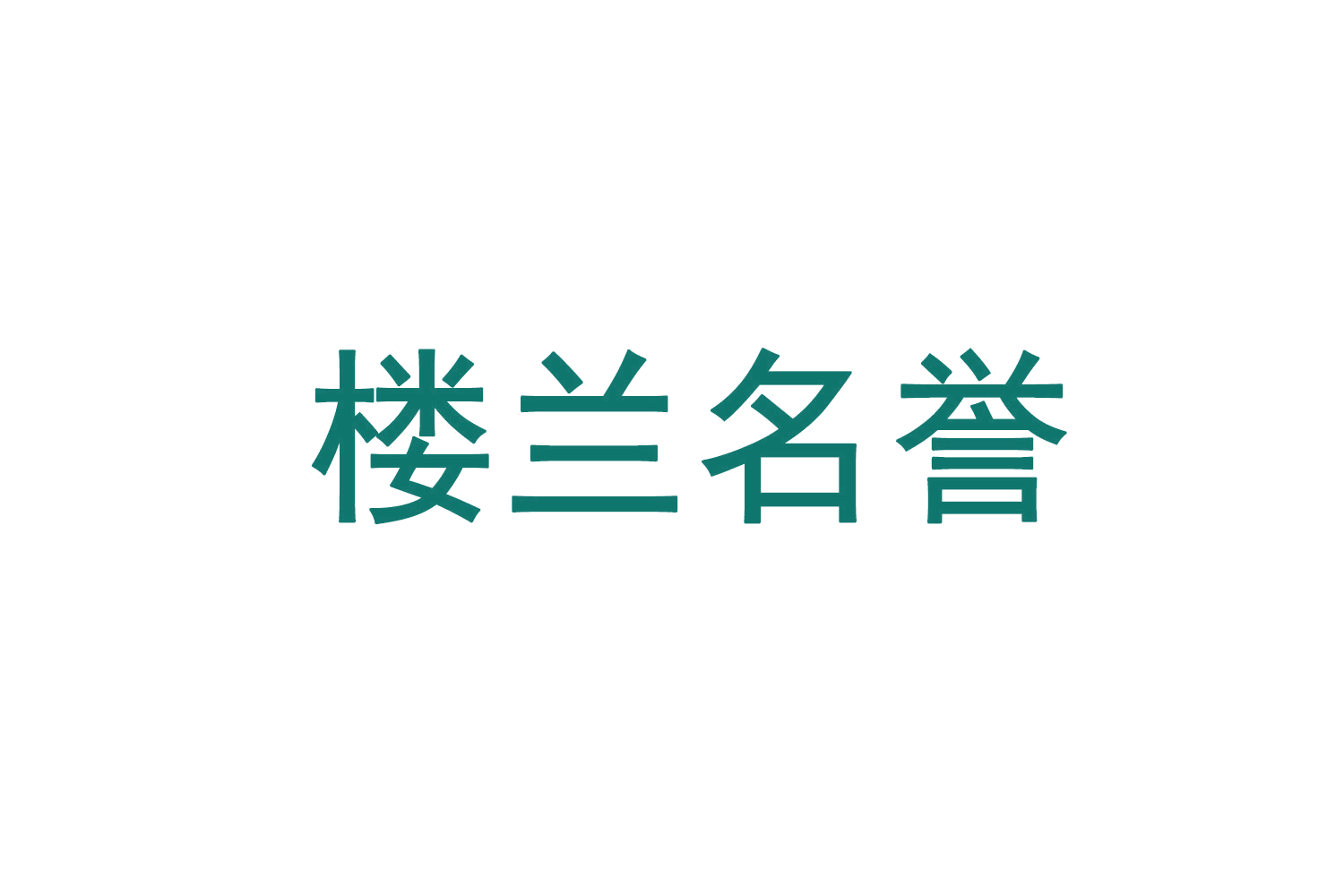 楼兰名誉 第29类食品罐头 注册号71411638商标图样
