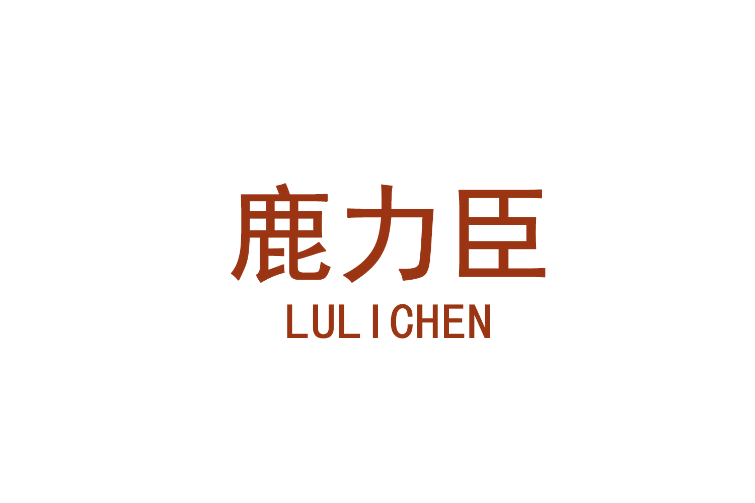 鹿力臣 第5类医药 注册号71411778商标图样