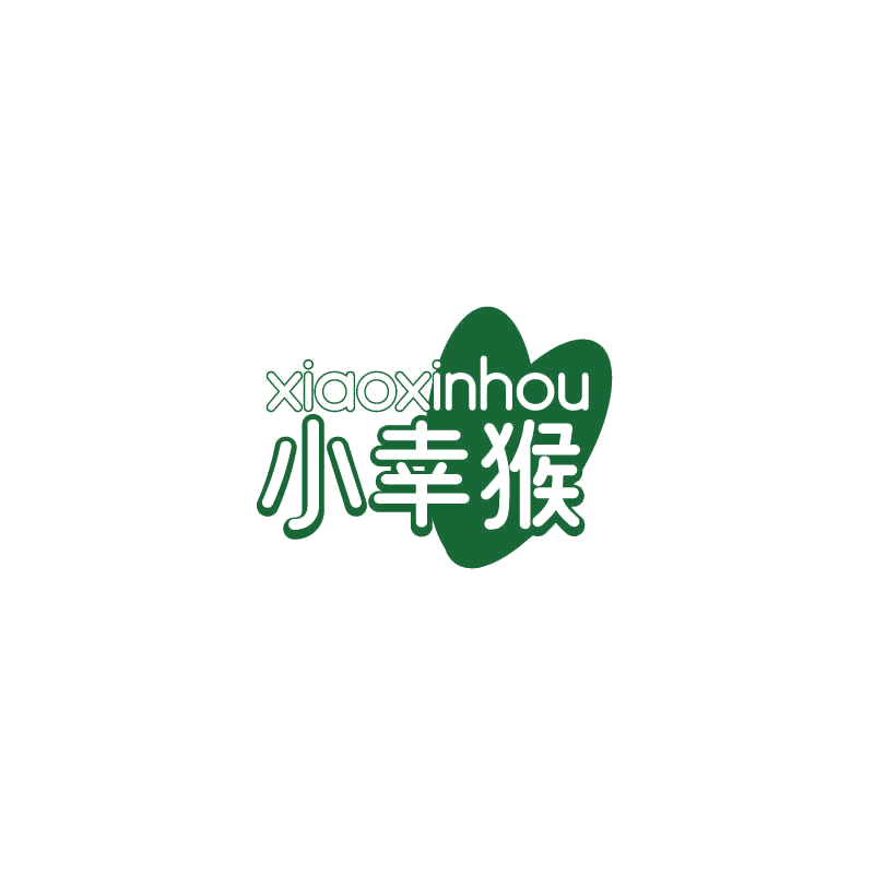 小幸猴 XIAOXINHOU 第3类日化用品 注册号71422356商标图样