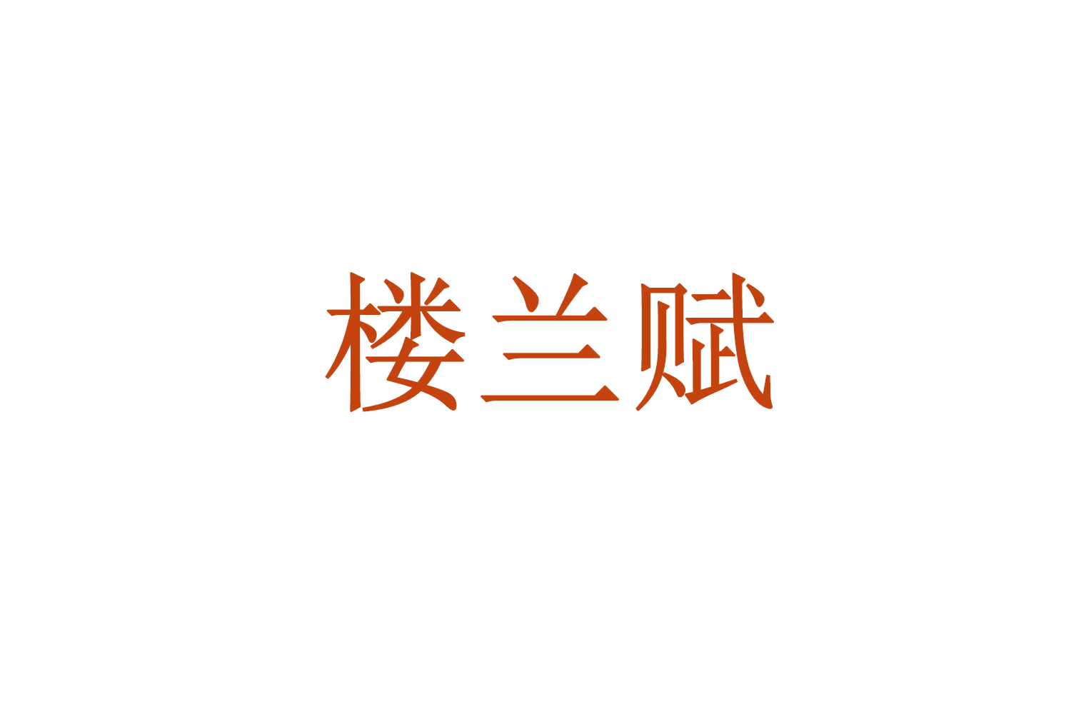 楼兰赋 第29类食品罐头 注册号71429291商标图样