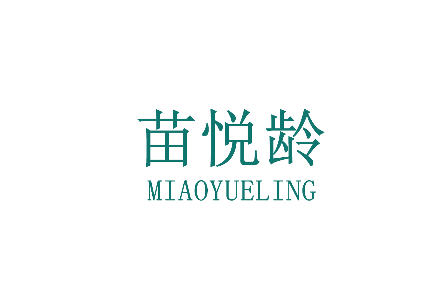 苗悦龄 第5类医药 注册号71430220商标图样