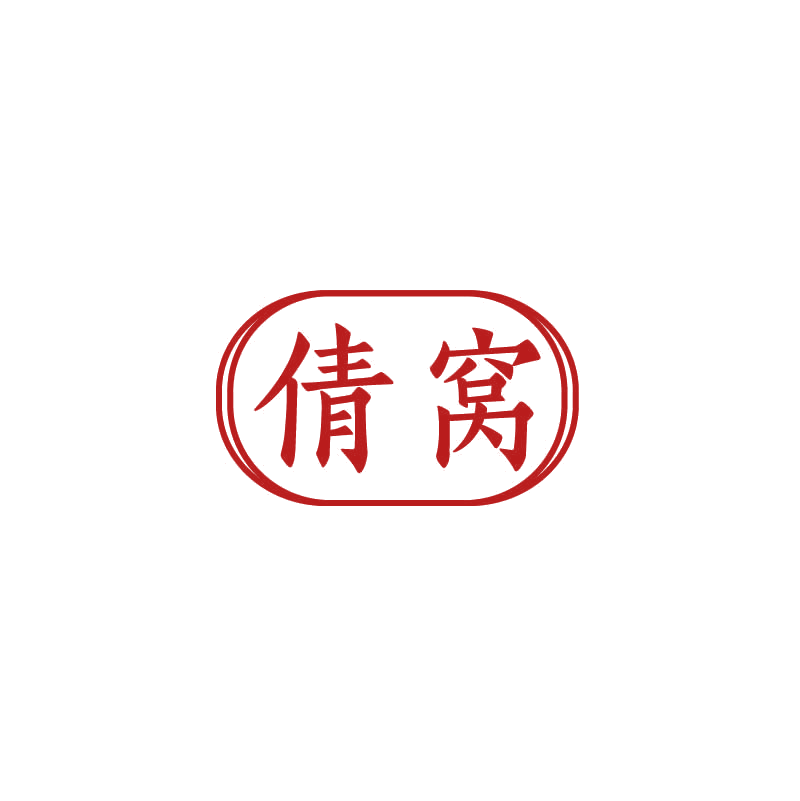 倩窝 第3类日化用品 注册号71431404商标图样