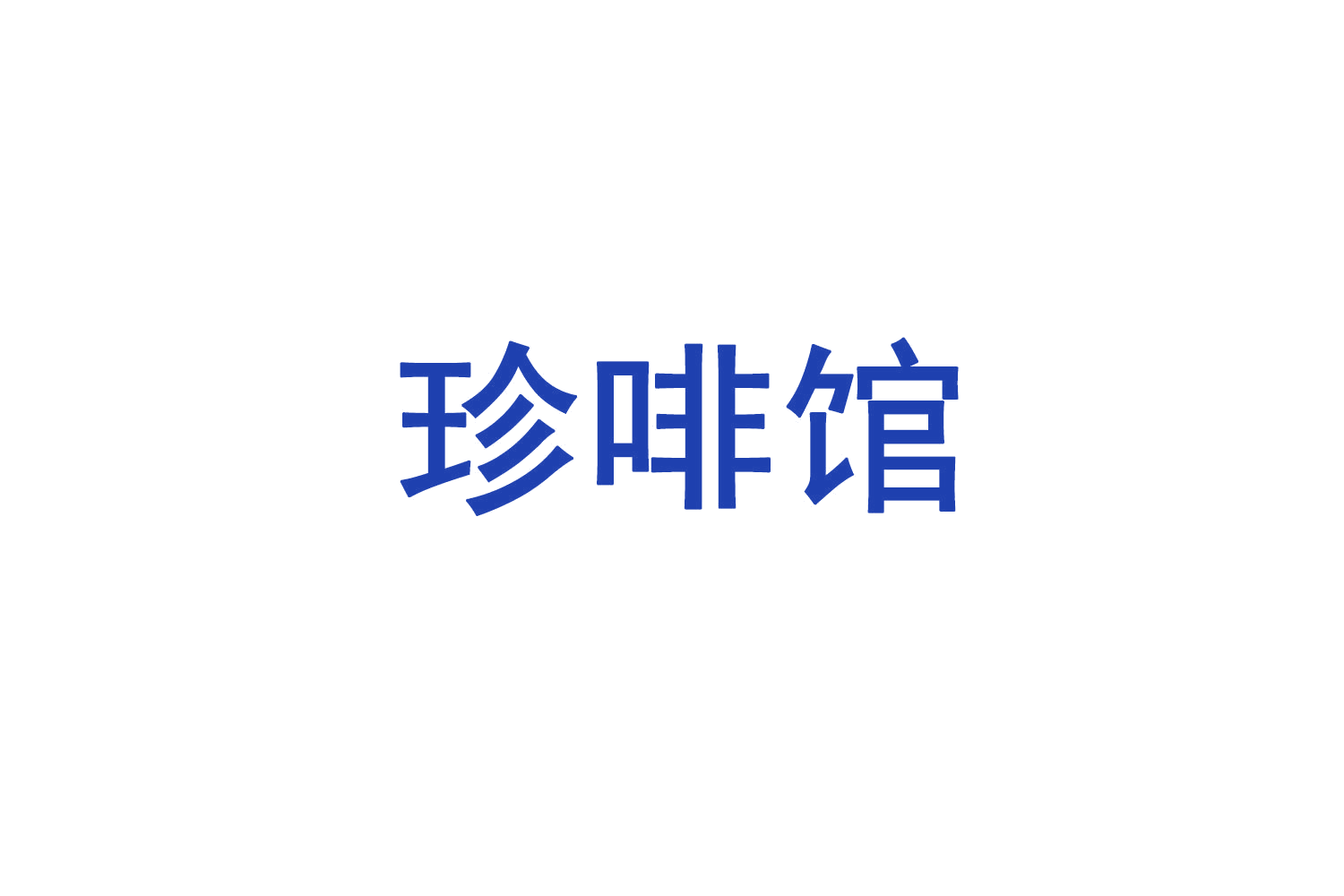 珍啡馆 第43类餐饮住宿 注册号71435531商标图样