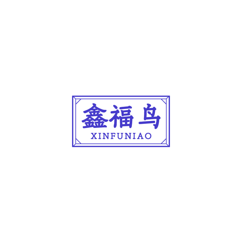 鑫福鸟 第21类厨房洁具 注册号71435790商标图样
