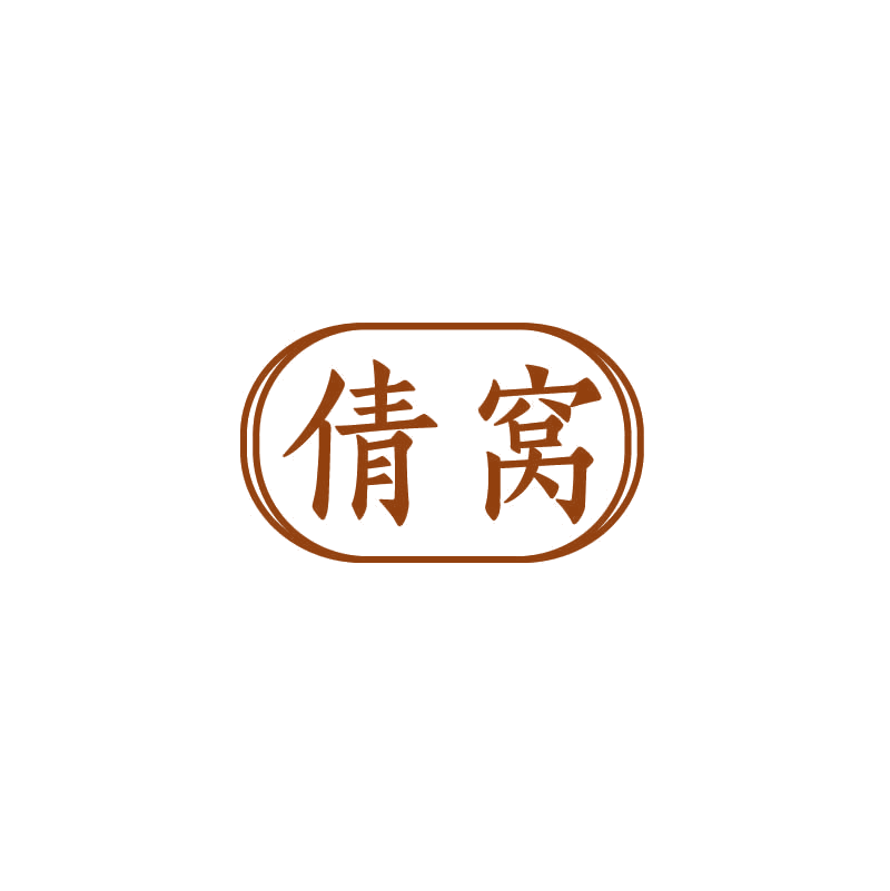 倩窝 第5类医药 注册号71436145商标图样