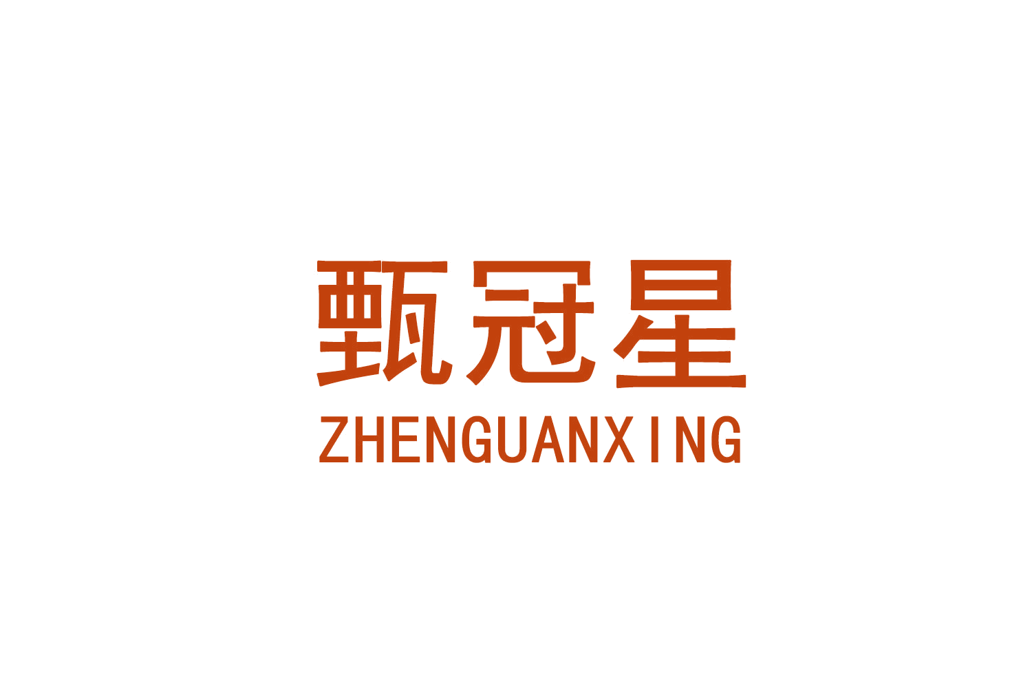 甄冠星 第35类广告销售 注册号71440425商标图样