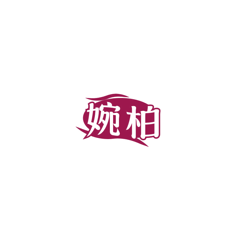 婉柏 第3类日化用品 注册号71442144商标图样