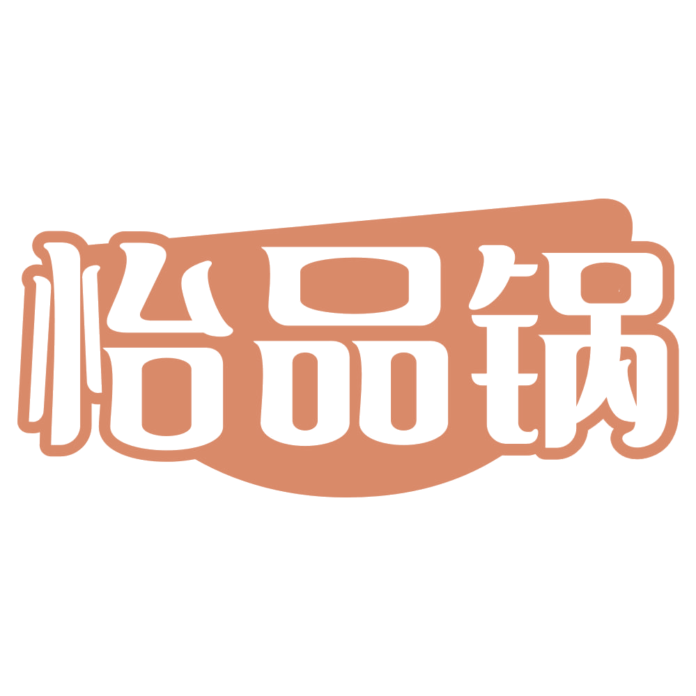怡品锅 第35类广告销售 注册号71446023商标图样