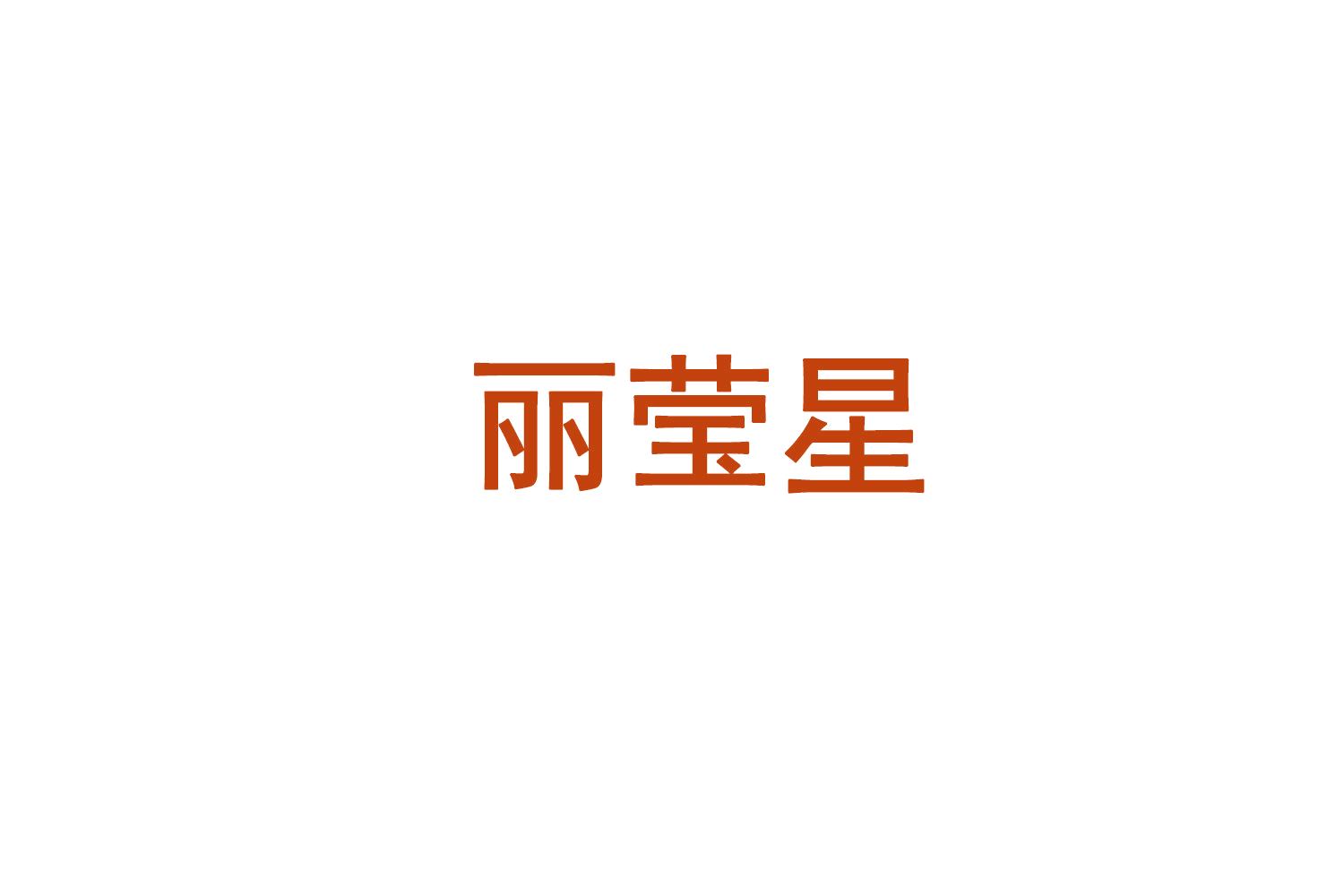 丽莹星 第14类珠宝钟表 注册号71449124商标图样