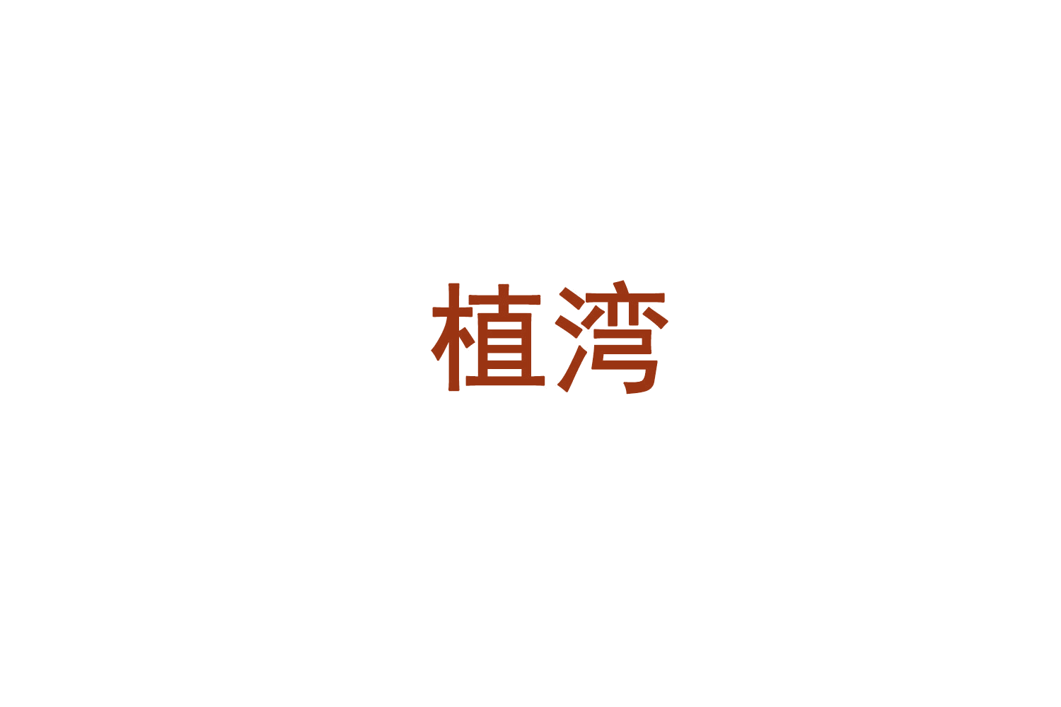 植湾 第32类啤酒饮料 注册号71463189商标图样