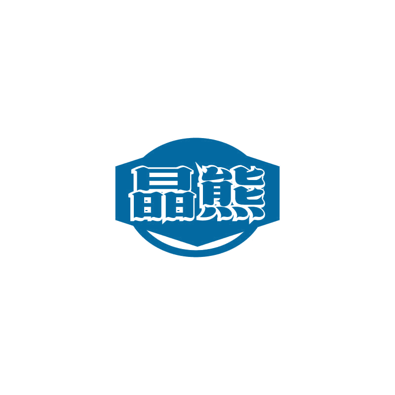 晶熊 第24类布料床单 注册号71483639商标图样