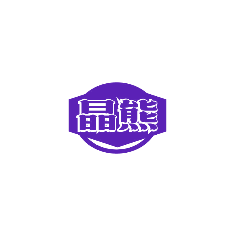 晶熊 第2类颜料油漆 注册号71486181商标图样