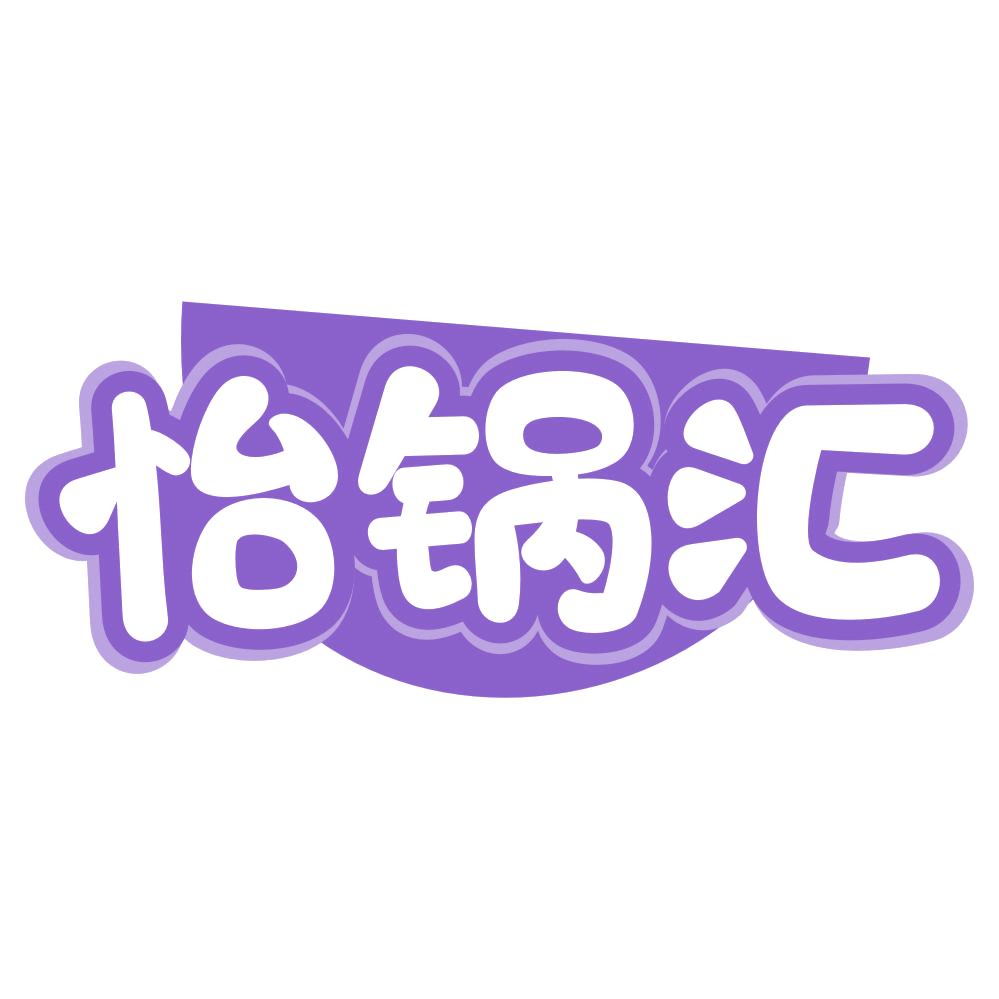 怡锅汇 第35类广告销售 注册号71488447商标图样
