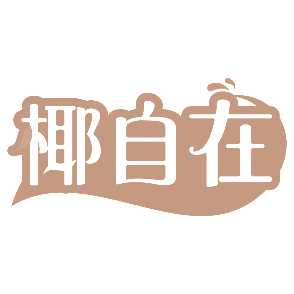 椰自在 第43类餐饮住宿 注册号71493796商标图样
