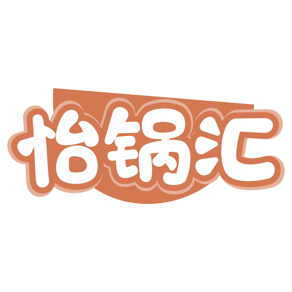 怡锅汇 第30类小食配料 注册号71498860商标图样
