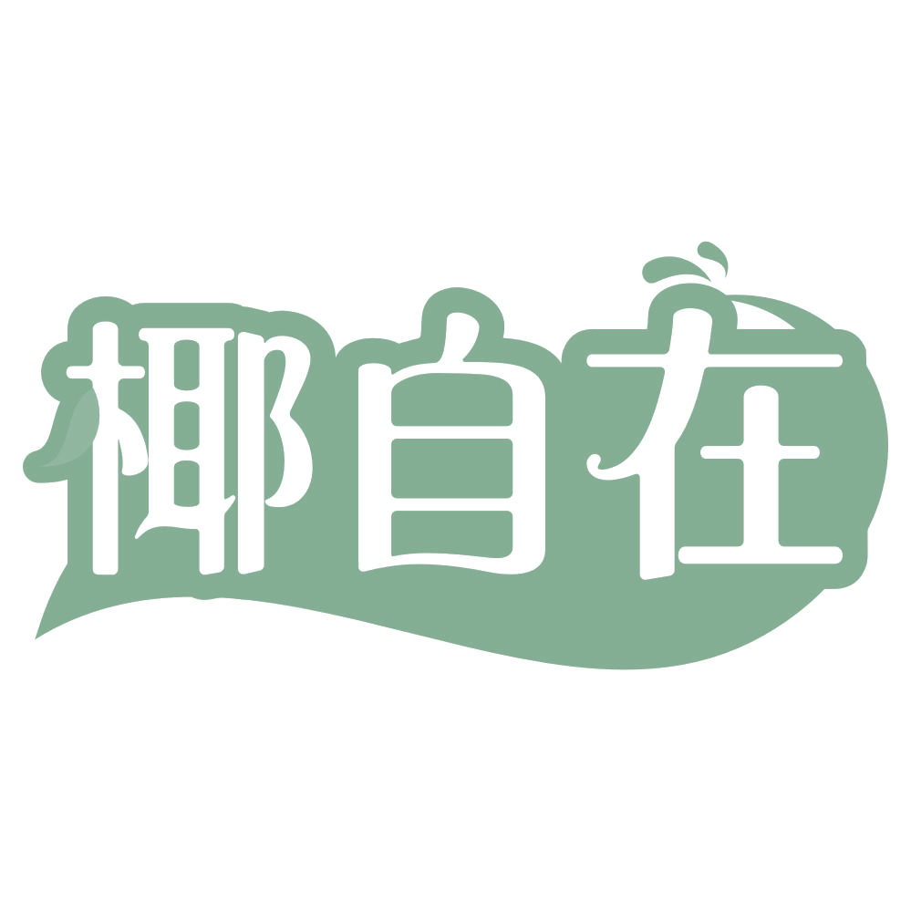 椰自在 第35类广告销售 注册号71500560商标图样